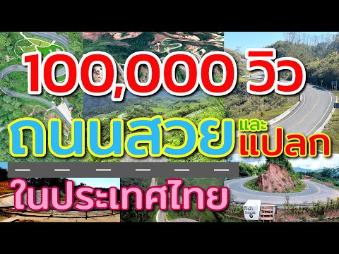 รวมถนนสวยของไทยและมีรูปร่างแปลก ตามแต่จินตนาการ  ที่จะต้องไม่พลาดที่จะไปถ่ายรูปเช็คอิน มีที่ไหนบ้าง?