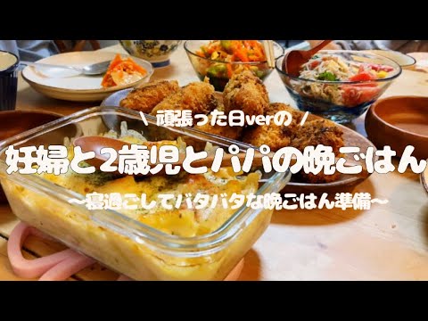 【妊婦ご飯】程よく頑張った日の晩ごはん【２歳児とmaaとpaaの食事】