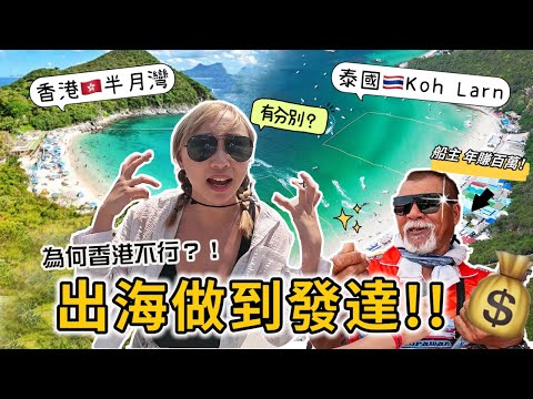 🇹🇭飛泰國向年薪200萬船主偷師發達大計💰一日載過百人！外島旅遊最緊要食腦！一樣的風景為何香港做唔起？｜卧底旅行團｜Kate 林樂儀