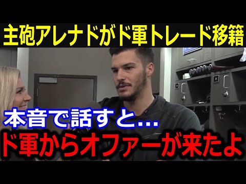 カージナルス・アレナドがド軍トレード浮上に本音「ショウヘイと世界一になりたい」移籍への心中と大谷への想いにファンも注目！【最新/MLB/大谷翔平/山本由伸】