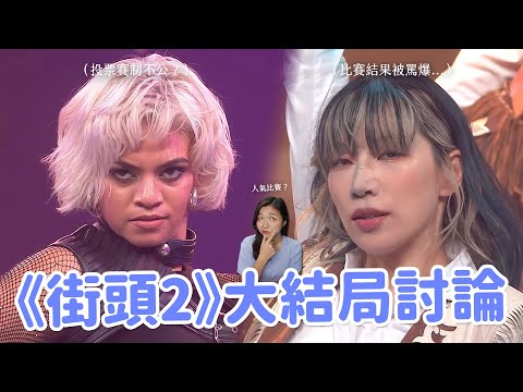 【街頭女戰士2】決賽冠軍出爐🔥 比人氣還是比實力？冠軍&後續節目被韓網罵爆？《SWF2》EP.6-EP.10觀後感終於來啦！