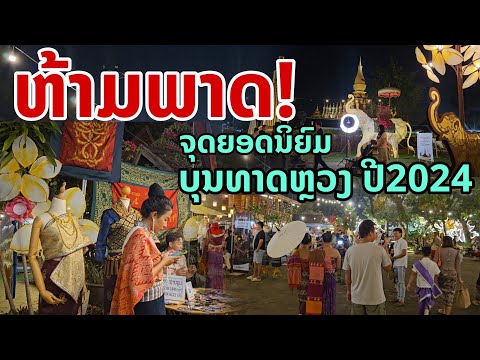 laos: ห้ามพลาด! จุดยอดนิยม งานบุญพระธาตุหลวงเวียงจันทน์ 2024