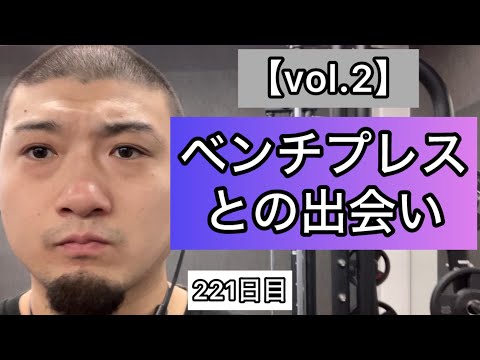 【vol.2】ベンチプレスとの出会い『エブリベンチ221日目』