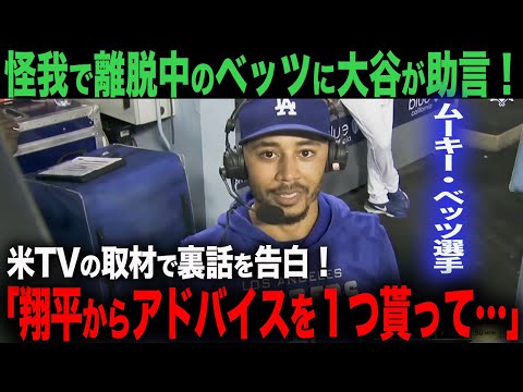 【海外の反応】怪我で離脱中のベッツに大谷が与えた助言とは？　ohtani 大谷翔平 ホームラン トラウト　ムーキー・ベッツ　フリーマン　カーショウ