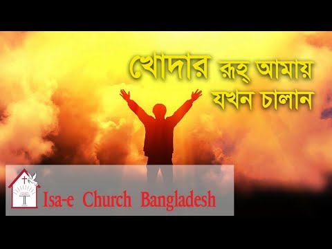 খোদার রূহ্ আমায় যখন চালান  | Khodar ruhu amay jokhon chalan | ঈসায়ী গান | Isa-e Song