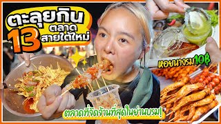 ตะลุยกิน 13 ร้านเด็ดสายใต้ใหม่!! หอยนางรม 10 บาท! ตลาดนี้มีแต่ของถูกก~ 🤩🔥