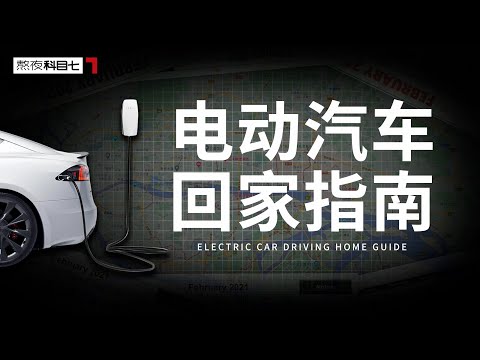 2021年了，开电动汽车回家可行了吗？【科目七】