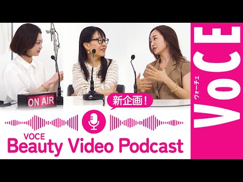 【髪が美しさを左右する！】神崎恵さんと語る美容とヘアカラー〈VOCE Beauty Video Podcast〉［PR］