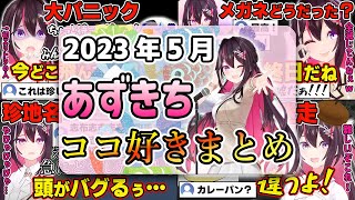 【2023年5月】あずきちココ好きまとめ【2023年5月1日〜5月31日/ホロライブ/AZKi】