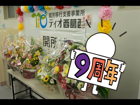 9周年記念【ティオ西葛西】