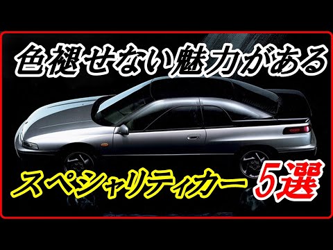 【旧車】色褪せない魅力がある秀逸なデザインのスペシャリティカー 5選 【funny com】