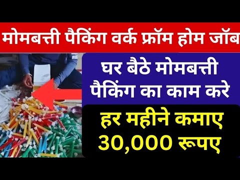 मोमबत्ती पैकिंग वर्क फ्रॉम होम हर महीने 30000 हजार रूपए कमाए।#workfromhomejobs #job #workfromhome ..