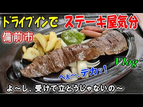 予想以上のステーキだ！これはドライブインのレベルではない。