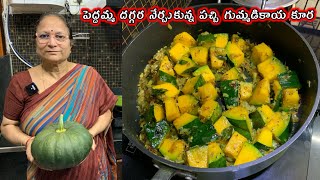 పచ్చి గుమ్మడికాయ కూర || Sweet Pumpkin fry || Green gummadikaya fry