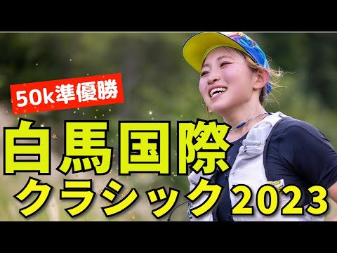 白馬の50kmトレランレースで準優勝🥈