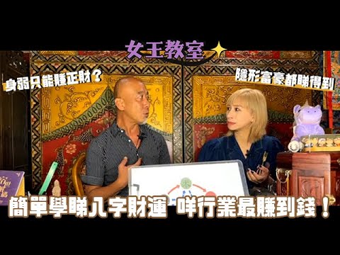 【#女王教室 feat. 大師兄】點睇八字財運？｜身弱者淨係可以搵正財？｜隱形富豪都有得睇｜靈氣女王 ManChan