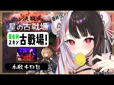 【グラブル】風有利古戦場🔥250HL　90HLも周ったっていい！　本戦4日　【夜見れな／にじさんじ】