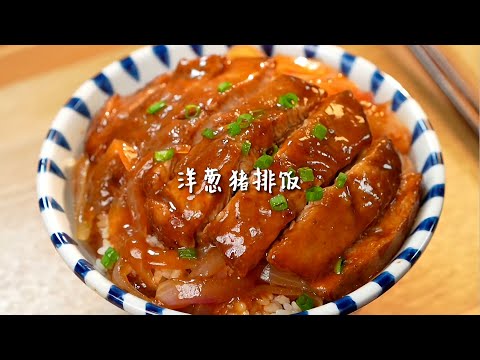 洋葱猪排饭~鲜嫩多汁~酱汁浓郁巨下饭！#跟抖音学做菜 #美食