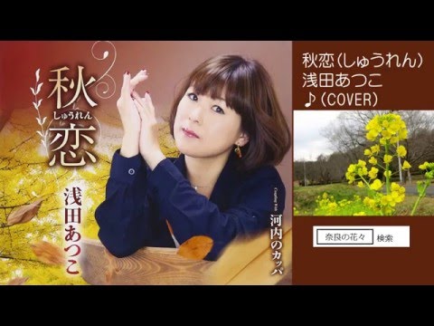 秋恋（しゅうれん）浅田あつこ ♪COVER uguis karaoke カラ友Cさん