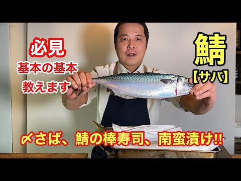 【釣好きも必見】サバの三枚おろしは基本の基本!!