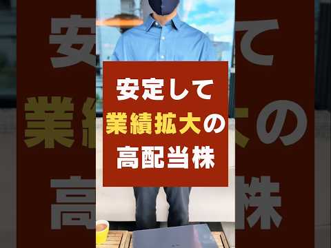 【不労所得を作れ】業績を拡大する高配当株！おすすめ銘柄は…？ #お金 #新nisa #投資