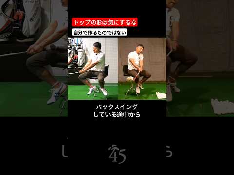 スイングのトップは自分で作るものではありません #片山晋呉 #golf #ゴルフ #shorts