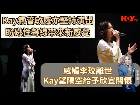 Kay氣管敏感亦堅持演出 盼磁性聲線帶來新感覺 感觸李玟離世 Kay望隔空給予欣宜關懷