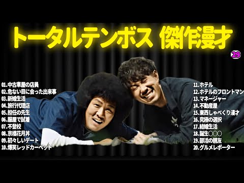 【広告無し】トータルテンボス  傑作漫才+コント#29【睡眠用・作業用・ドライブ・高音質BGM聞き流し】（概要欄タイムスタンプ有り）