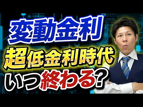 【住宅ローン】超低金利の変動金利は〇〇の間は続きます