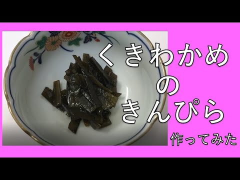 くきわかめのキンピラ！