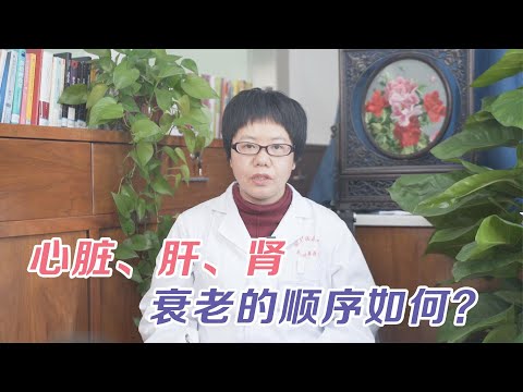 肝、肾、心脏什么年龄开始衰老？5脏衰老顺序，看看你在哪一阶段#健康#养生