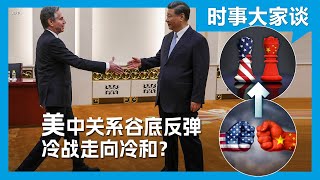 时事大家谈：美中关系谷底反弹 冷战走向冷和？