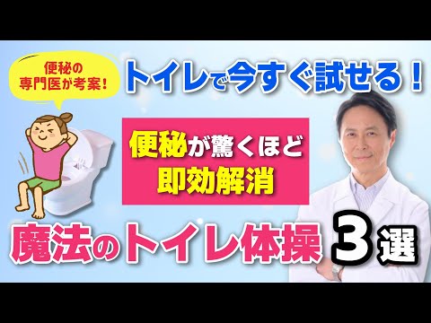 【便秘の専門医考案！】トイレで今すぐ試せる「魔法のトイレ体操」　便秘にお悩みの方必見！