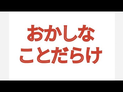 おかしなことだらけ