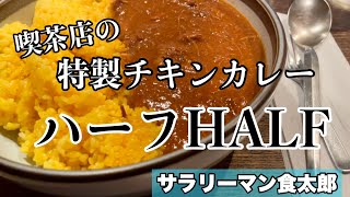 【孤独のグルメ案内】〜福井県福井市〜特製チキンカレー＠ハーフHALF