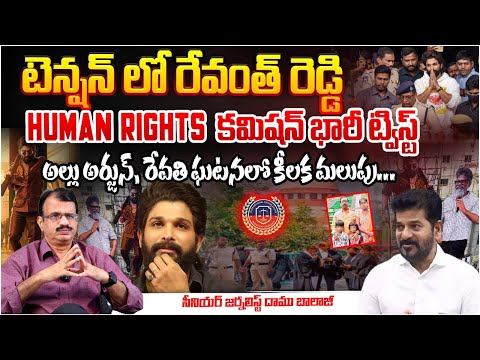 HUMAN RIGHTS Commission big twist To Revanth Reddy ?? Key Turning point in Allu Arjun, Revathi Issue