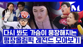 [다,시그날] 베이징 동계올림픽 D-1, 4년 전 그날의 감동 모아보기…‘2018 평창 동계올림픽’