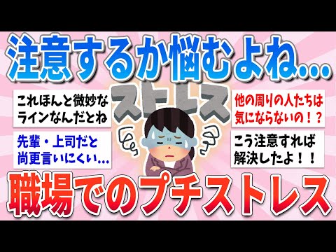 【有益】注意するかビミョーな職場でのプチストレス【ガルちゃんまとめ】