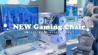 🫧 gaming chair 🫧 引越ししました！＆話題のゲーミングチェアを新居で紹介┊ SIHOO DORO C500 , kawaii setup, #PR