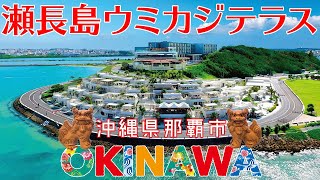 瀬長島ウミカジテラスはまるで南欧リゾートの雰囲気（那覇市）