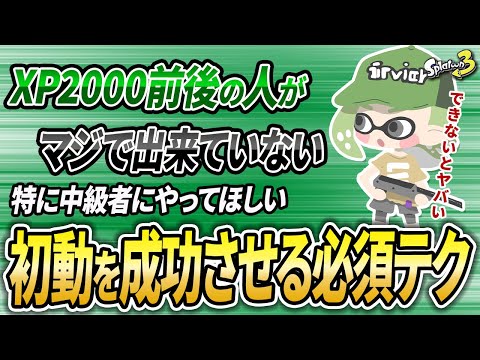 100人超コーチングした男の、できないとデスが増える初動のマル秘テク解説【スプラトゥーン3】【初心者必見】【 索敵 / クリアリング / 立ち回り / デス / キル / 初動 / マップ確認 】