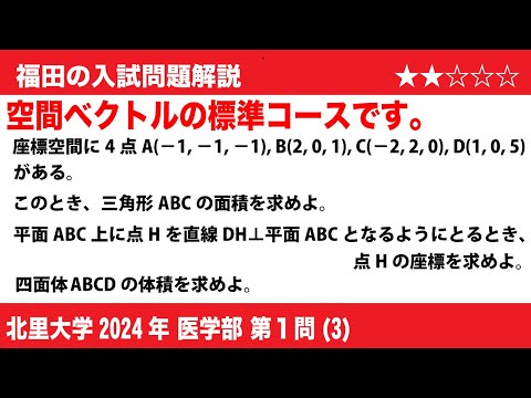 福田の数学〜北里大学2024医学部第1問(3)〜空間ベクトルと四面体の体積