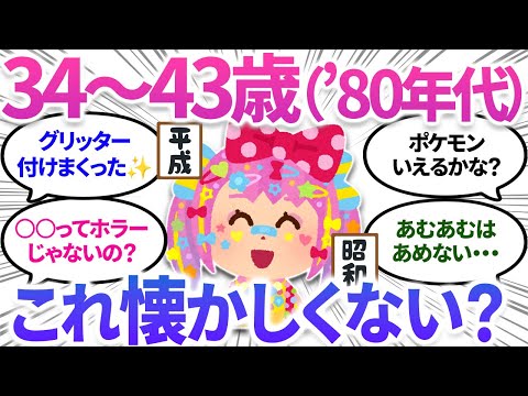 【ガルちゃんまとめ】34歳から43歳（1980年代）の人～！これって覚えてますか？懐かしい！を語るトピ【有益】