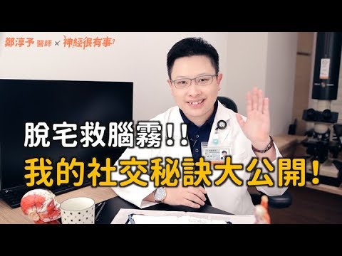 脫宅救腦霧！我的社交秘訣大公開！- 神經很有事 x 鄭淳予醫師