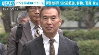 【速報】SNSへの不適切投稿巡り岡口裁判官を罷免する判決　弾劾裁判所(2024年4月3日)