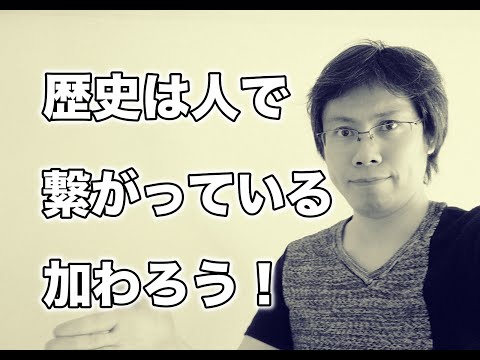 歴史上の偉人が次の偉人を生み出す必然！関係図に自分を加えよう