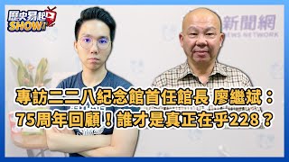 2.25.22【歷史易起SHOW】專訪二二八紀念館首任館長廖繼斌：75周年回顧！誰才是真正在乎228？｜歷史哥李易修+廖繼斌