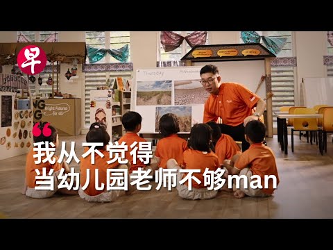 [ENG SUB] 幼儿园里唯一的男老师 Being a Male Preschool Teacher in Singapore