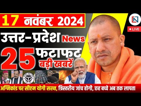 17 November 2024 Up News Uttar Pradesh Ki Taja Khabar Mukhya Samachar Yogi samachar Clean News UP