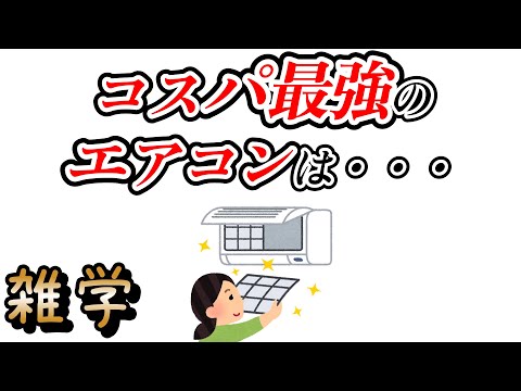 【雑学】エアコンに関する知らないと損する雑学